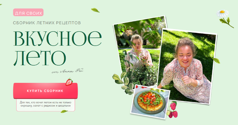 [Анна Рей] Сборник летних рецептов _Вкусное лето_ _0.png